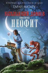 Книга Вызывающий демонов. Книга 1. Неофит