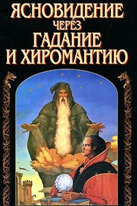 Книга Ясновидение через гадание и хиромантию