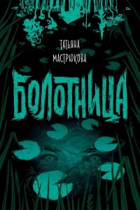 Книга Болотница