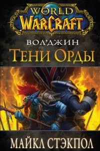 Книга World of Warcraft. Вол'Джин: Тени орды