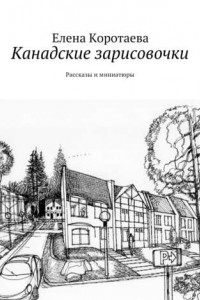 Книга Канадские зарисовочки. Рассказы и миниатюры