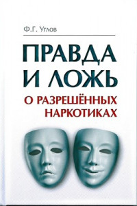 Книга Правда и ложь о разрешенных наркотиках