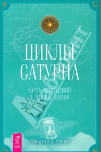 Книга Циклы Сатурна. Карта изменений в вашей жизни