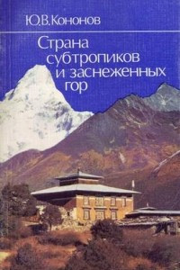 Книга Страна субтропиков и заснеженных гор.  Путешествие по Непалу