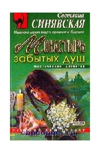 Книга Монастырь забытых душ