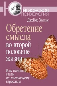 Книга Обретение смысла во второй половине жизни: Как наконец стать по-настоящему взрослым