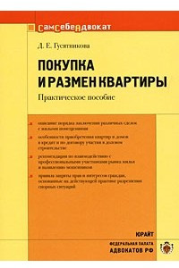 Книга Покупка и размен квартиры