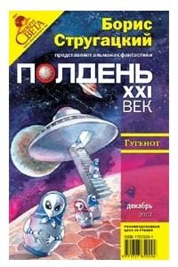 Книга Полдень 21 век декабрь 2007