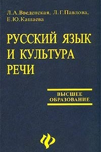 Книга Русский язык и культура речи