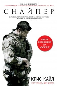 Книга Снайпер. Автобиография самого смертоносного снайпера XXI века
