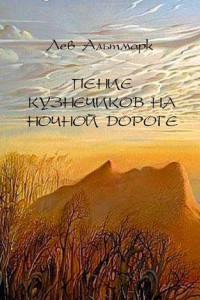 Книга Пение кузнечиков на ночной дороге