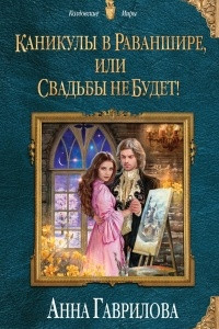 Книга Каникулы в Раваншире, или Свадьбы не будет!