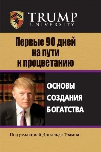 Книга Первые 90 дней на пути к процветанию