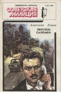 Книга Перстень Саломеи