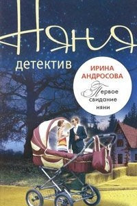 Книга Первое свидание няни