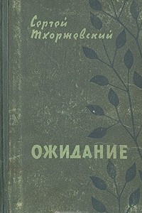 Книга Ожидание