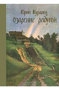 Книга Озарение радугой