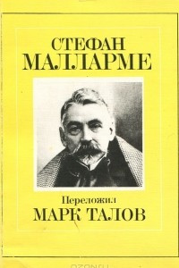 Книга Стефан Малларме. Собрание стихотворений