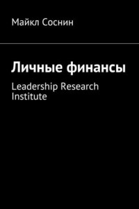 Книга Личные финансы. Leadership Research Institute