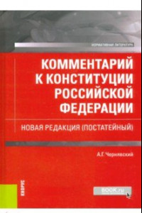 Книга Комментарий к Конституции Российской Федерации. Новая редакция (постатейный)