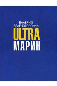 Книга Ultraмарин