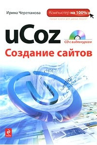 Книга uCoz. Создание сайтов.