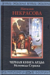 Книга Черная Книга Арды: Исповедь Стража