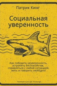 Книга Социальная уверенность