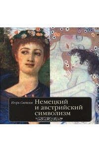 Книга Немецкий и австрийский символизм. Этюды