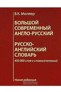 Книга Большой современный англо-русский, русско-английский словарь. Новая редакция