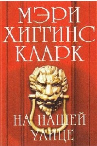 Книга На нашей улице