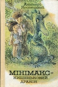 Книга Мінімакс - кишеньковий дракон