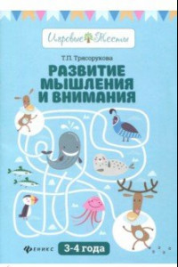 Книга Развитие мышления и внимания. 3-4 года