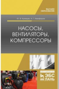 Книга Насосы, вентиляторы, компрессоры. Учебное пособие