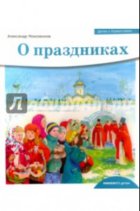 Книга Детям о Православии. О праздниках