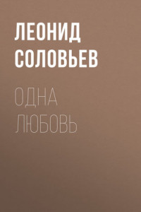 Книга Одна любовь