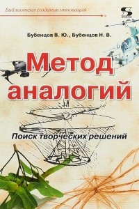 Книга Метод аналогий. Поиск творческих решений