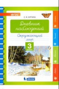 Книга Окружающий мир. 3 класс. Дневник наблюдений. ФГОС