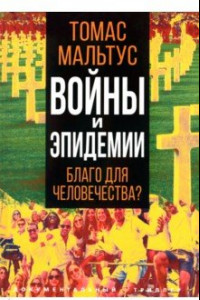 Книга Войны и эпидемии. Благо для человечества?