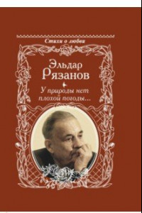 Книга У природы нет плохой погоды...