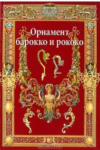 Книга Орнамент барокко и рококо