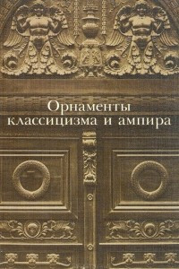 Книга Орнаменты классицизма и ампира