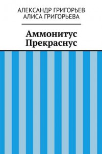 Книга Аммонитус Прекраснус