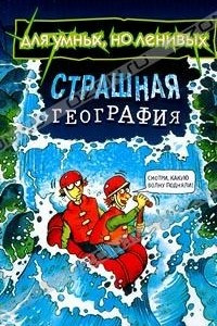 Книга Страшная география