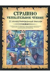 Книга Страшно увлекательное чтение. 21 иллюстрированный триллер