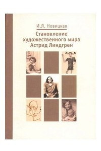 Книга Становление художественного мира Астрид Линдгрен