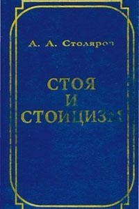 Книга Стоя и стоицизм