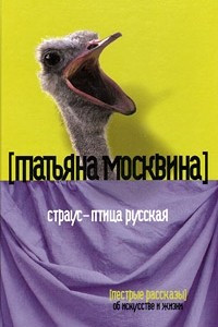 Книга Страус - птица русская. Пестрые рассказы об искусстве и жизни