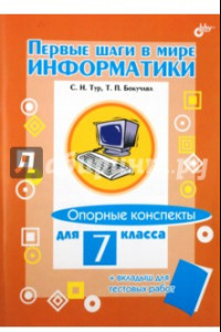 Книга Первые шаги в мире информатики. Опорные конспекты для 7 класса + вкладыш для тестовых работ