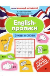 Книга English-прописи. Буквы и слова